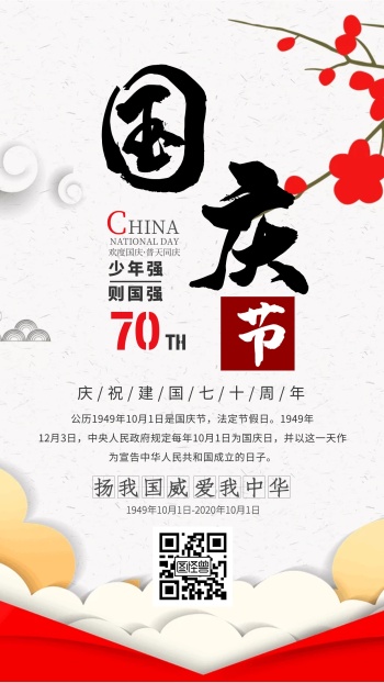 庆祝国庆节祝福手机海报