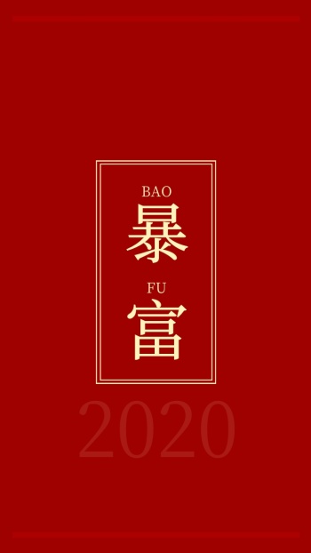 暴富图片