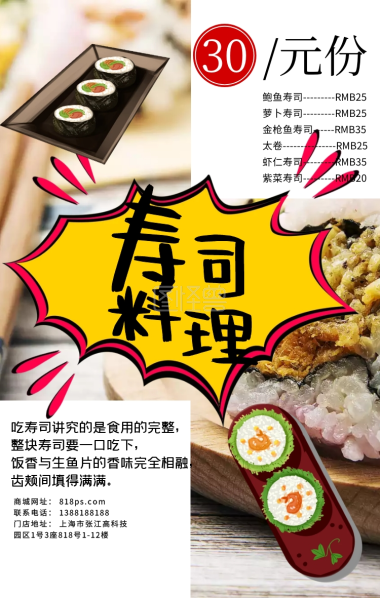 正宗日式料理寿司卷宣传海报