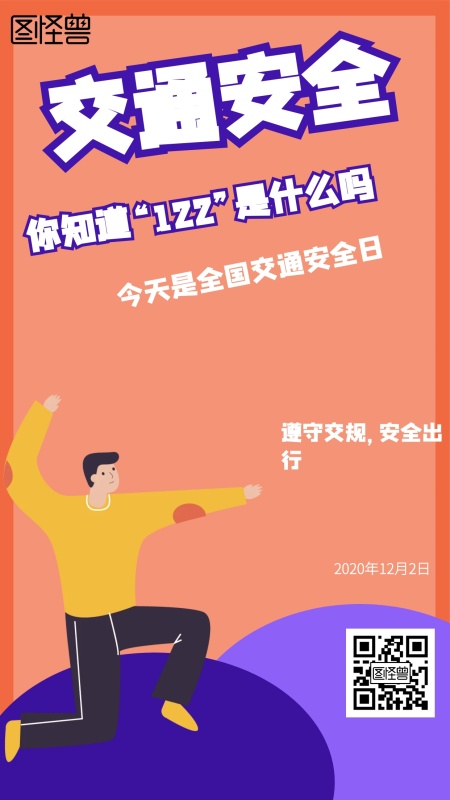 交通安全你知道122是什么吗日签