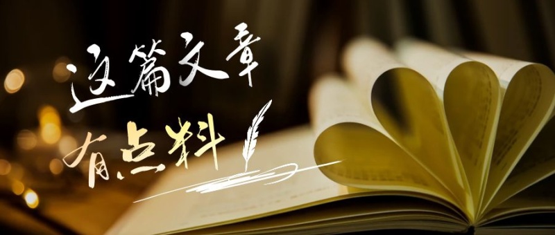 这篇文章有点料~公众号封面首图