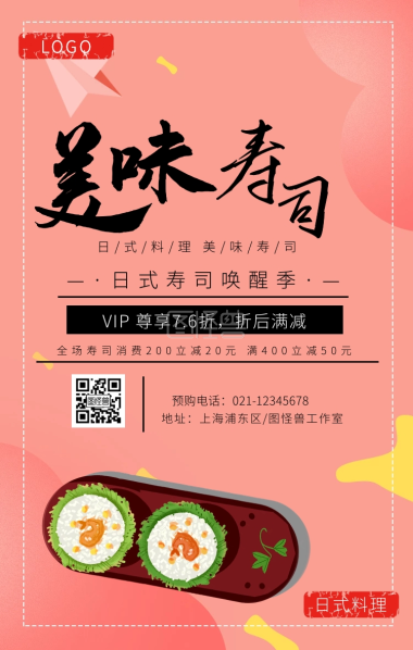 正宗日式料理寿司卷宣传海报