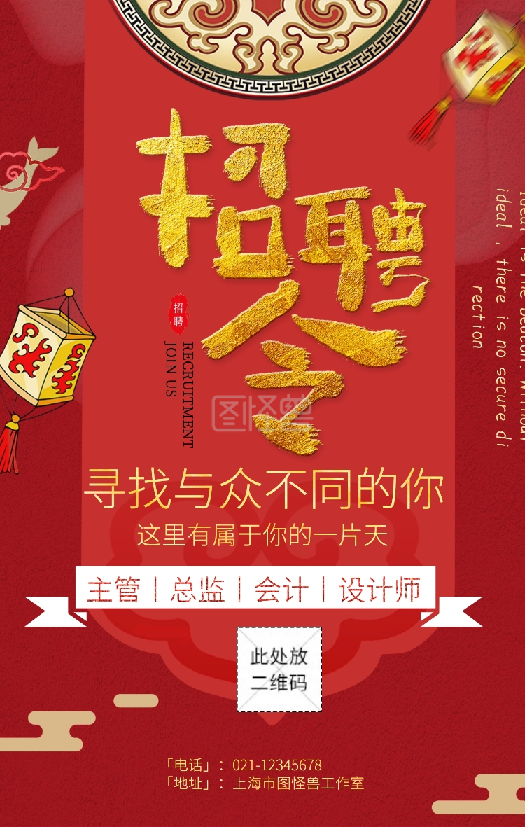 红色背景大气招聘手机海报