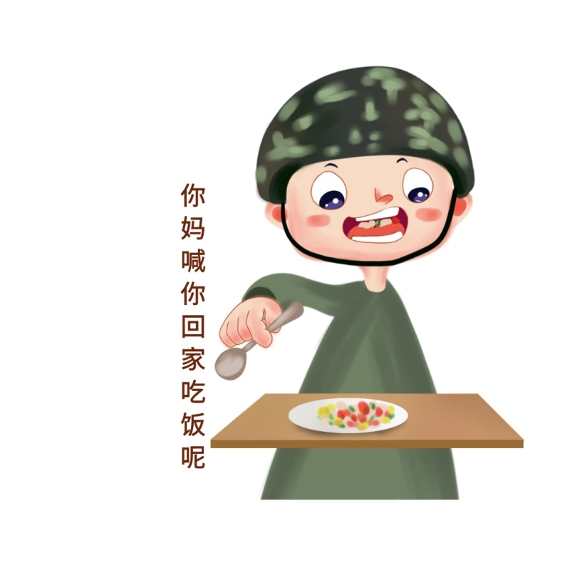 你妈喊你回家吃饭呢可爱创意有趣表情包