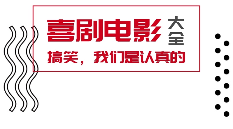 喜剧电影创意搞笑公众号封面模版