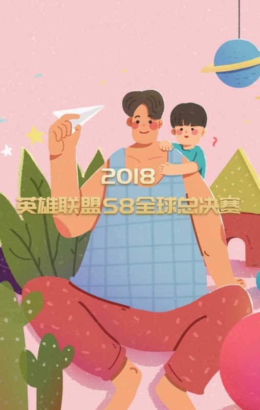 英雄联盟S8全球总决赛手机海报