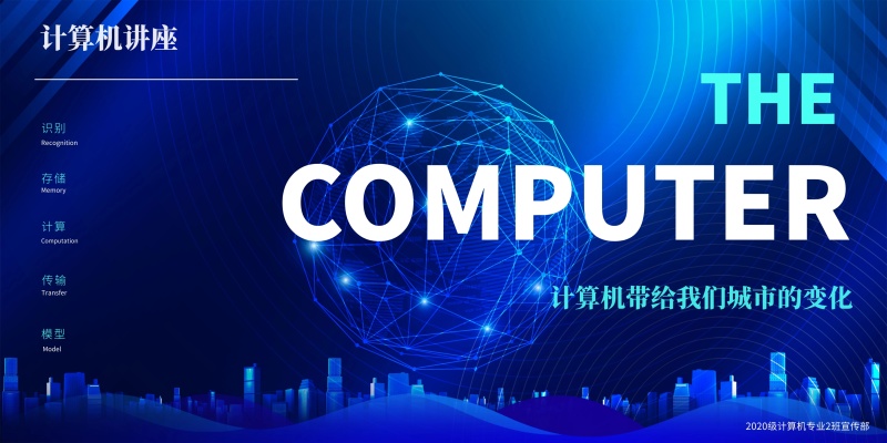 计算机与城市讲座科技蓝色教室展板