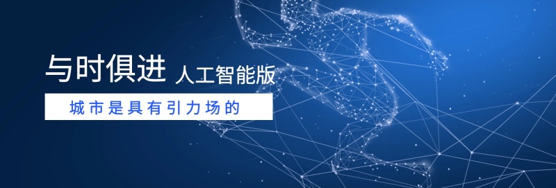 城市是具有引力场的 蓝色科技官网banner