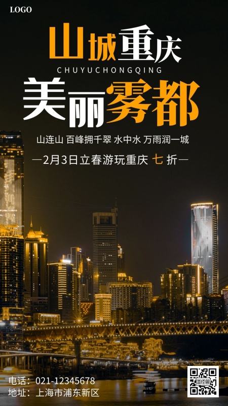 2016年重庆市旅游攻略(重庆市旅游攻略自由行)(图1) 立春重庆立体城市游玩营销深色摄影图海报