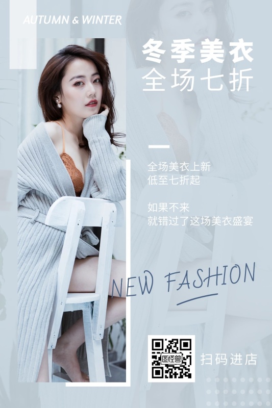 服装穿搭秋冬新品促销优惠竖版文章配图