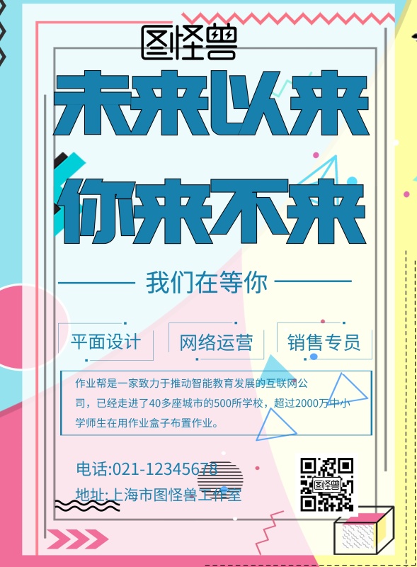 未来以来招聘海报