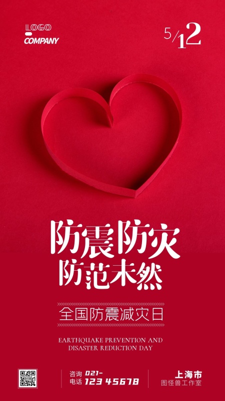 全国防震减灾日5月12日小节日手机海报
