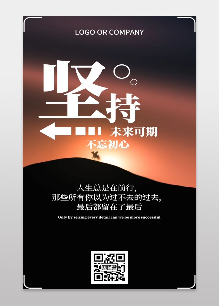 坚持未来可期励志激励摄影简约手机海报