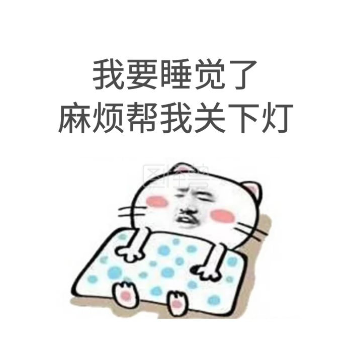 我要睡觉了表情帮我关下灯图片海贼王大全包麻烦表情夏小多图片