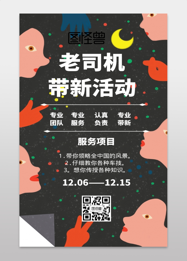 老司机带新活动卡通风格黑色宣传手机海报