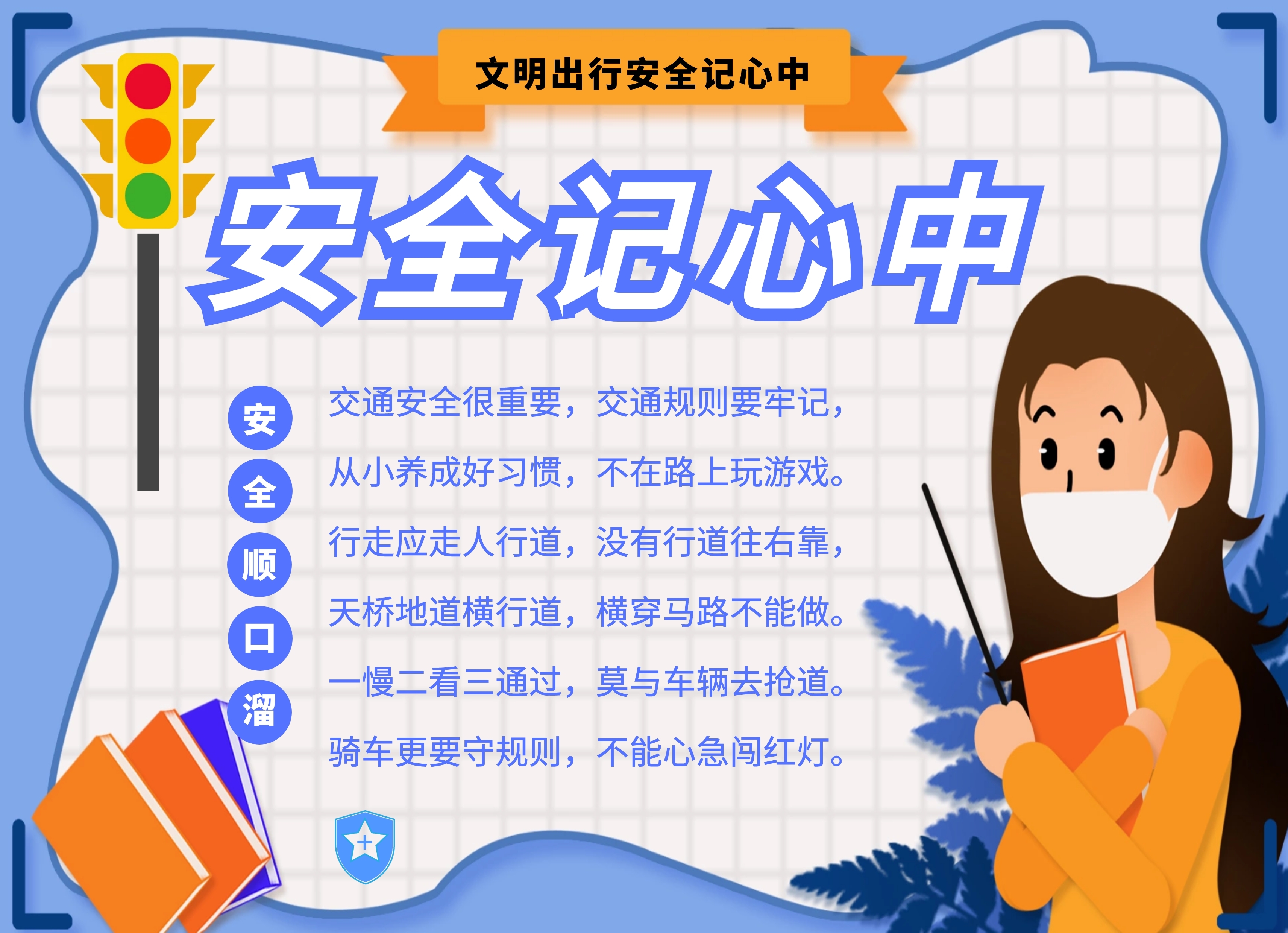 简约创意卡通安全记心中手抄报