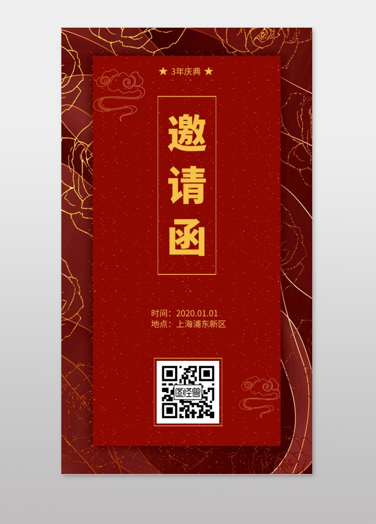 公司周年庆典暨年会邀请函