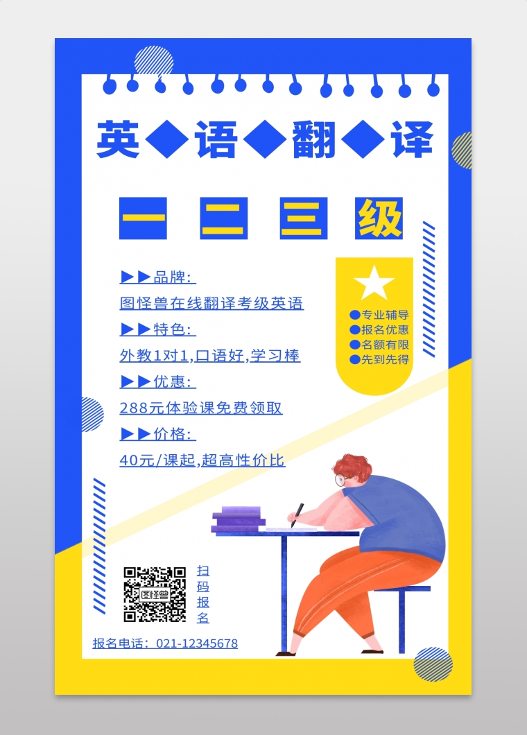 英语翻译等级考试辅导手机海报