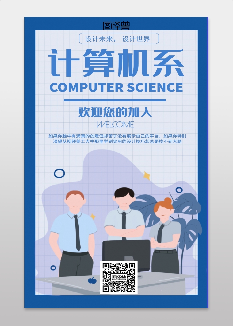 插画计算机系宣传海报