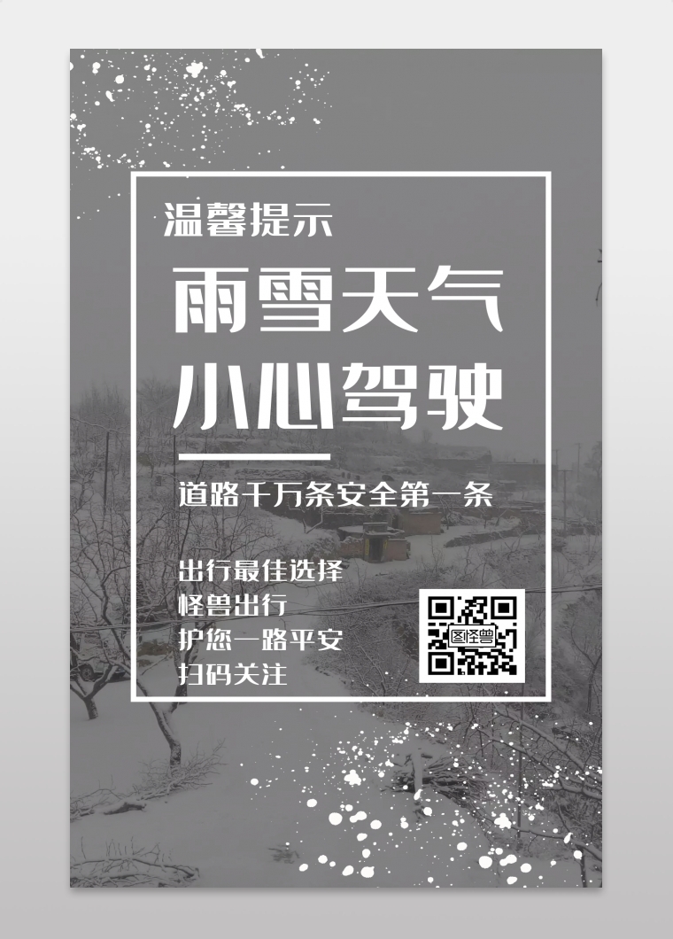 下雪温馨提示海报简约灰色手机海报