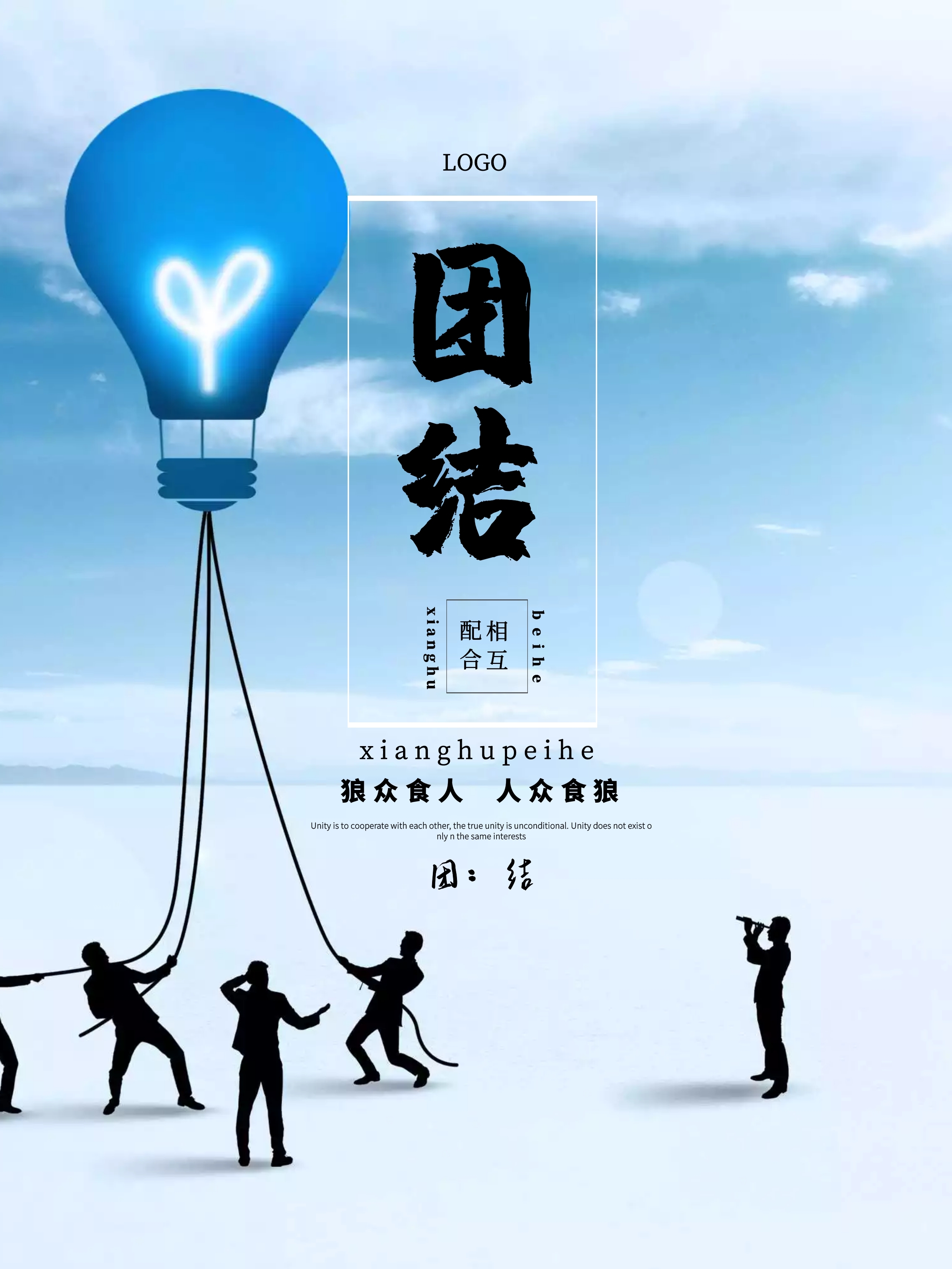 企业文化之团结