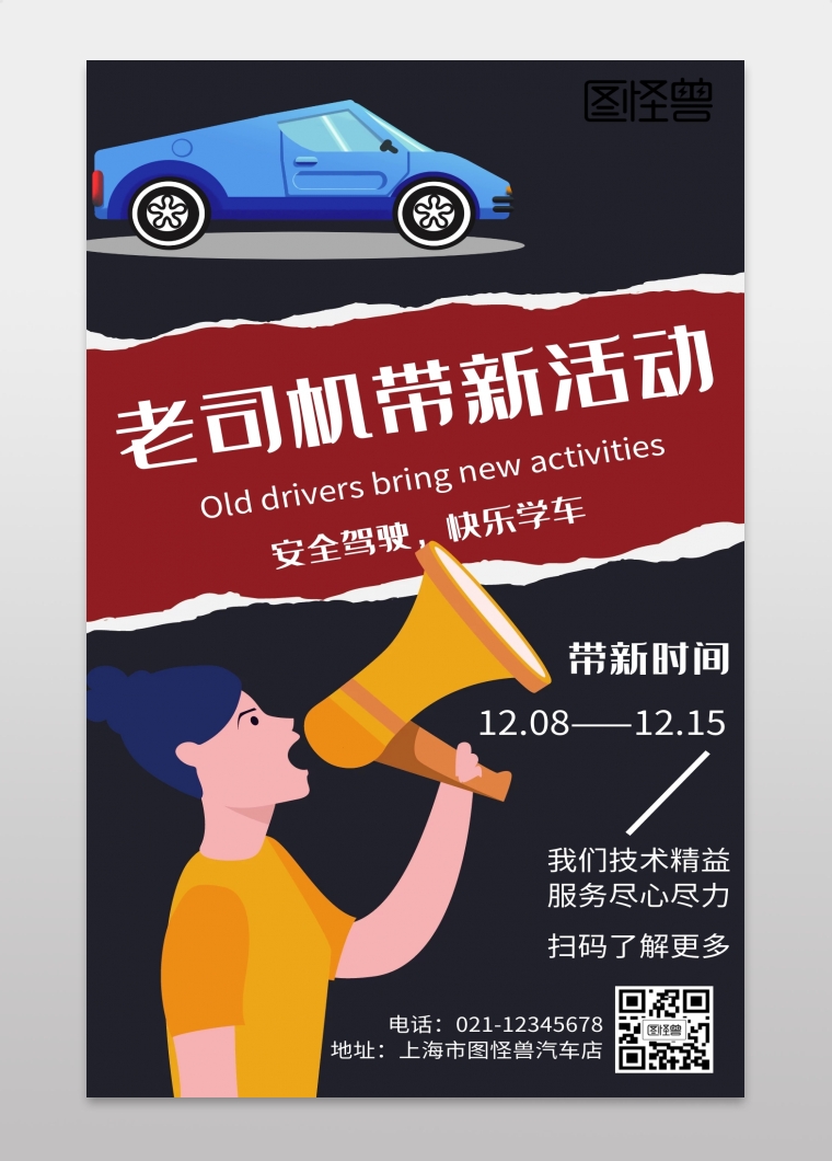 老司机带新活动卡通风格黑色宣传手机海报