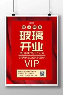 玻璃开业海报红色简约大气金色宣传配图