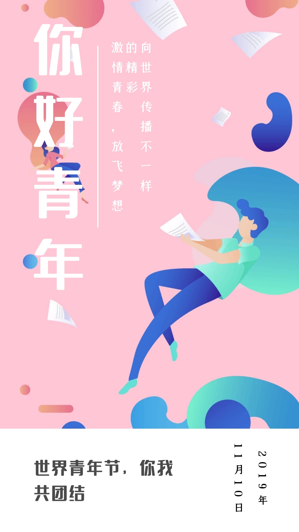 你好青年世界青年节你我共团结日签