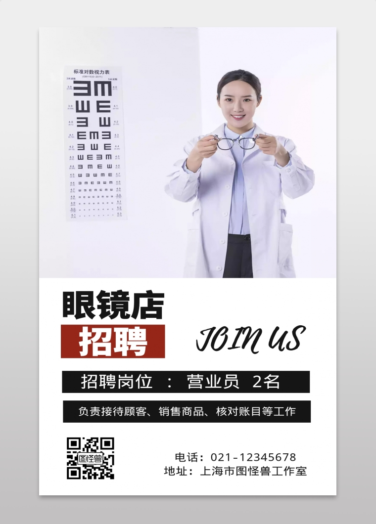 眼镜店招聘简约黑色手机海报