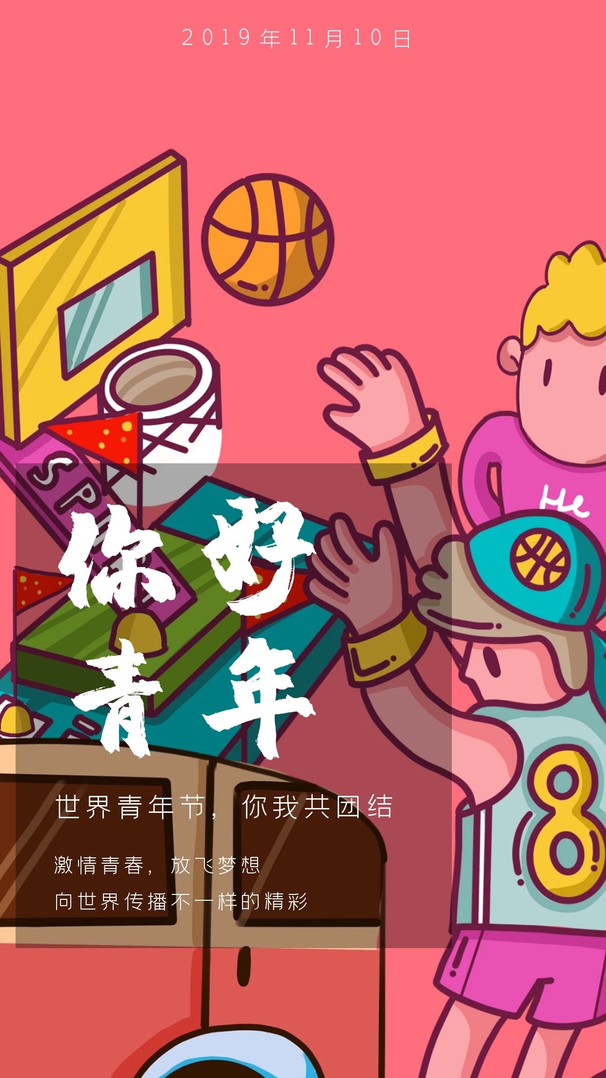 你好青年世界青年节你我共团结日签