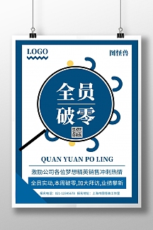 蓝色背景全员破零简约宣传海报