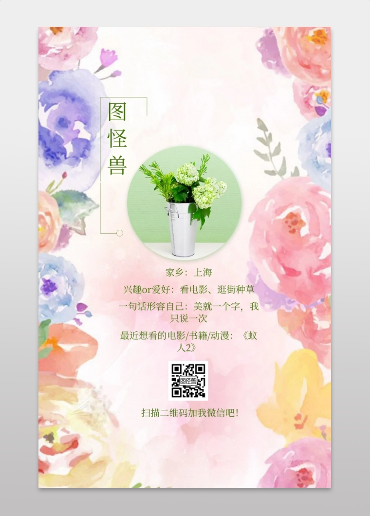 动漫海报 图怪兽 家乡:上海 扫描二维码加我微信吧!