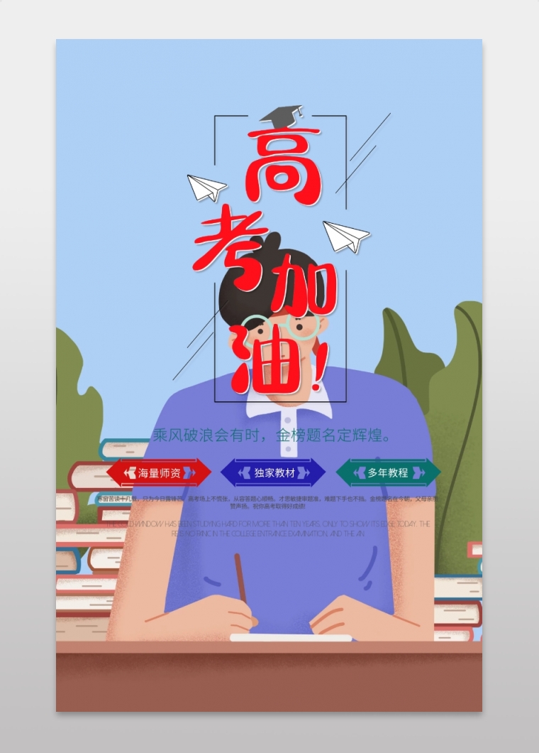 高考加油手机海报
