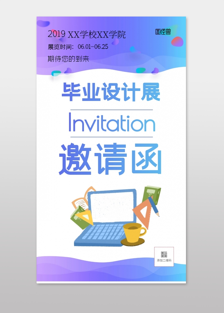 渐变风毕业季毕业设计展邀请函
