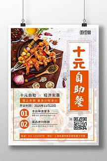 十元自助餐橙色餐饮开业宣传海报