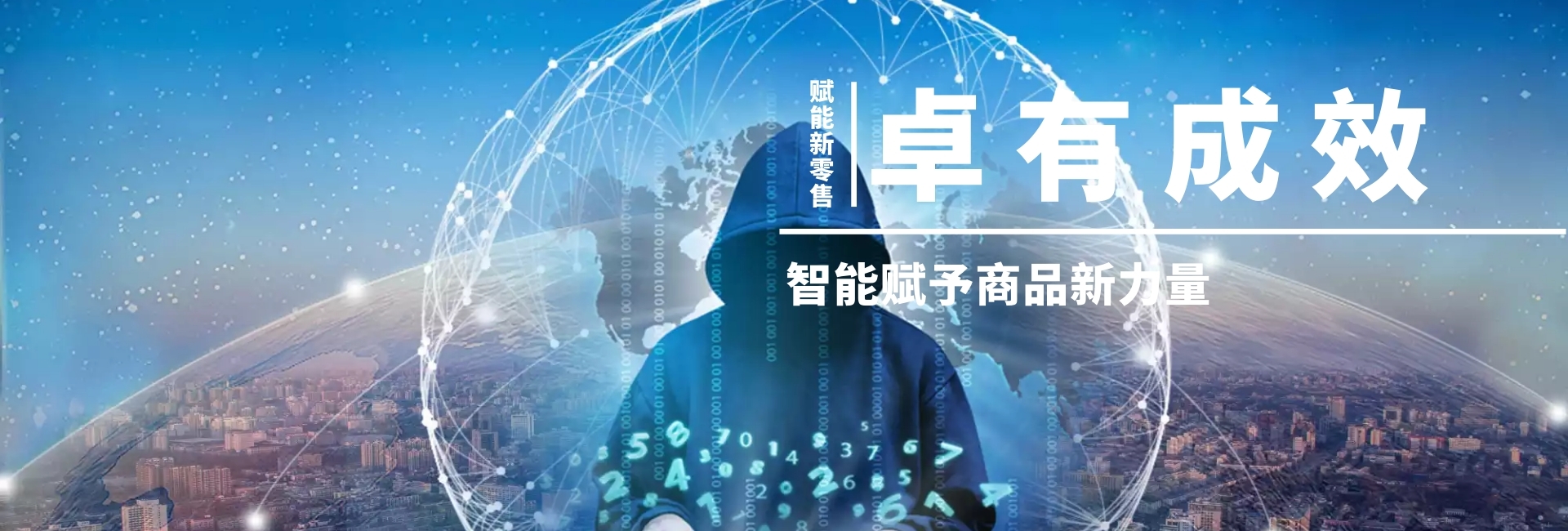 卓有成效 赋能新零售 智能赋予商品新力量 蓝色科技官网banner