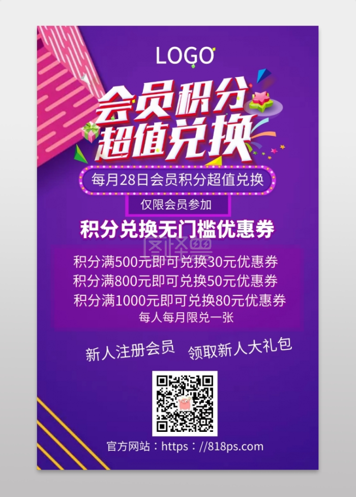会员积分超值兑换会员福利手机海报