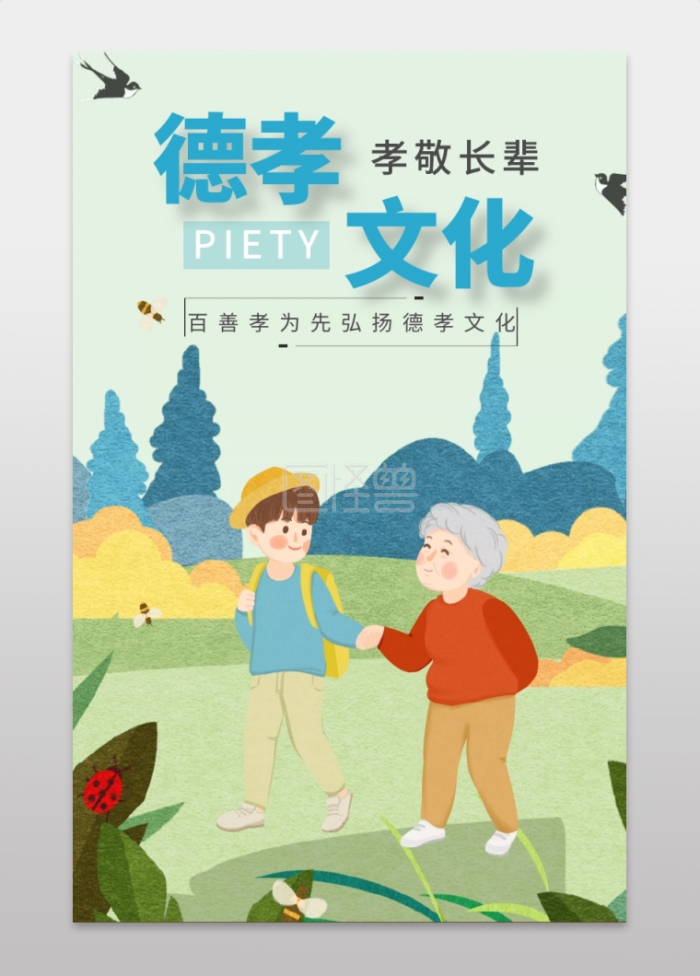 德孝 文化 孝敬长辈 piety 百善孝为先弘扬德孝文化 孝善文化手机海报