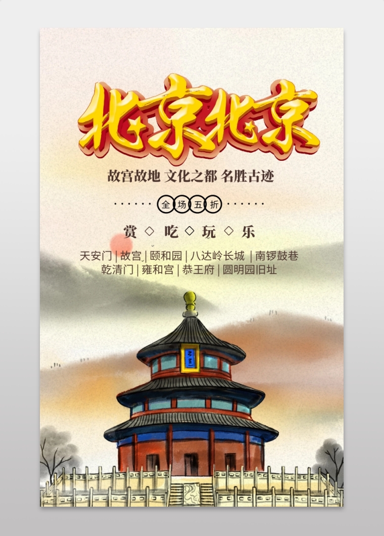 简约摄影北京旅游旅行五一毕业季手机海报