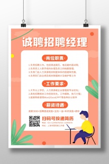 公司招聘经理招聘竖版海报 公司招聘经理招聘竖版海报