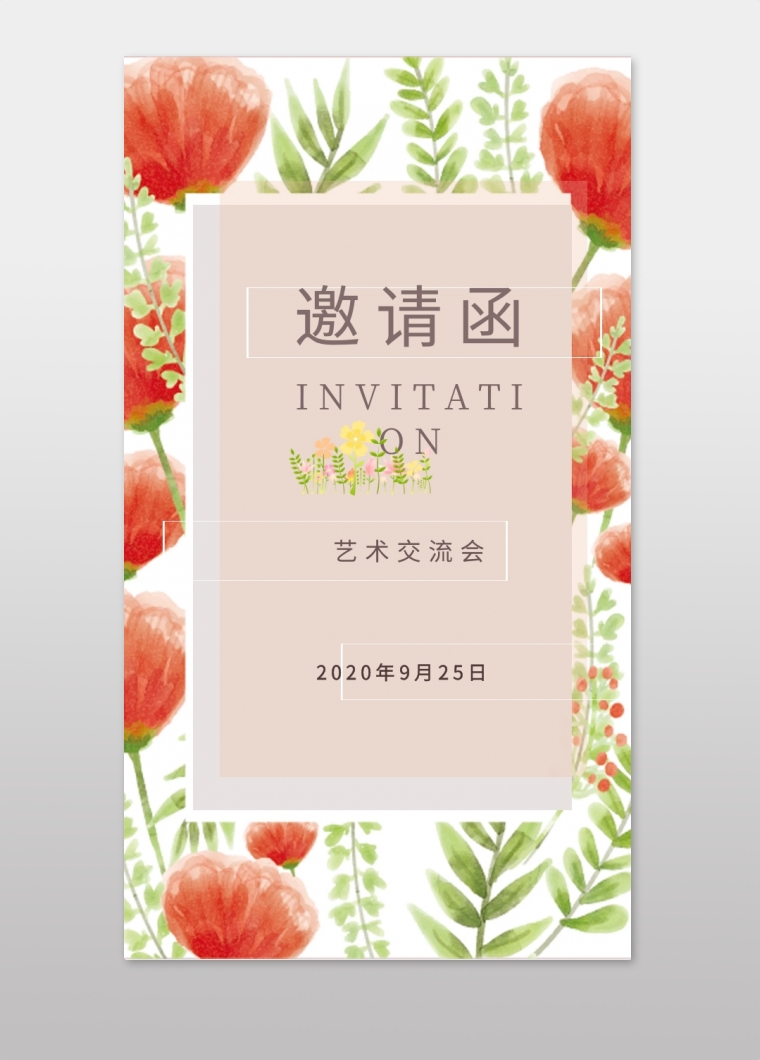 活动邀请函文艺小清新森系卡通