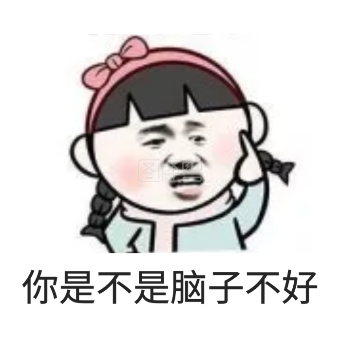 你是不是脑子不好表情的刀枪不入搞笑图片图片