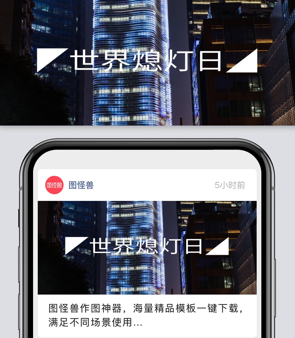 世界熄灯日公众号封面