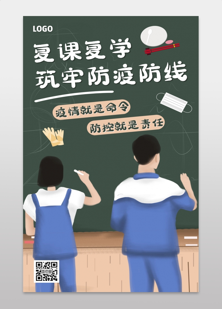 创意插画复课复学防疫手机海报