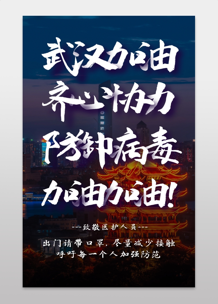 武汉加油防御疫情共渡难关手机海报