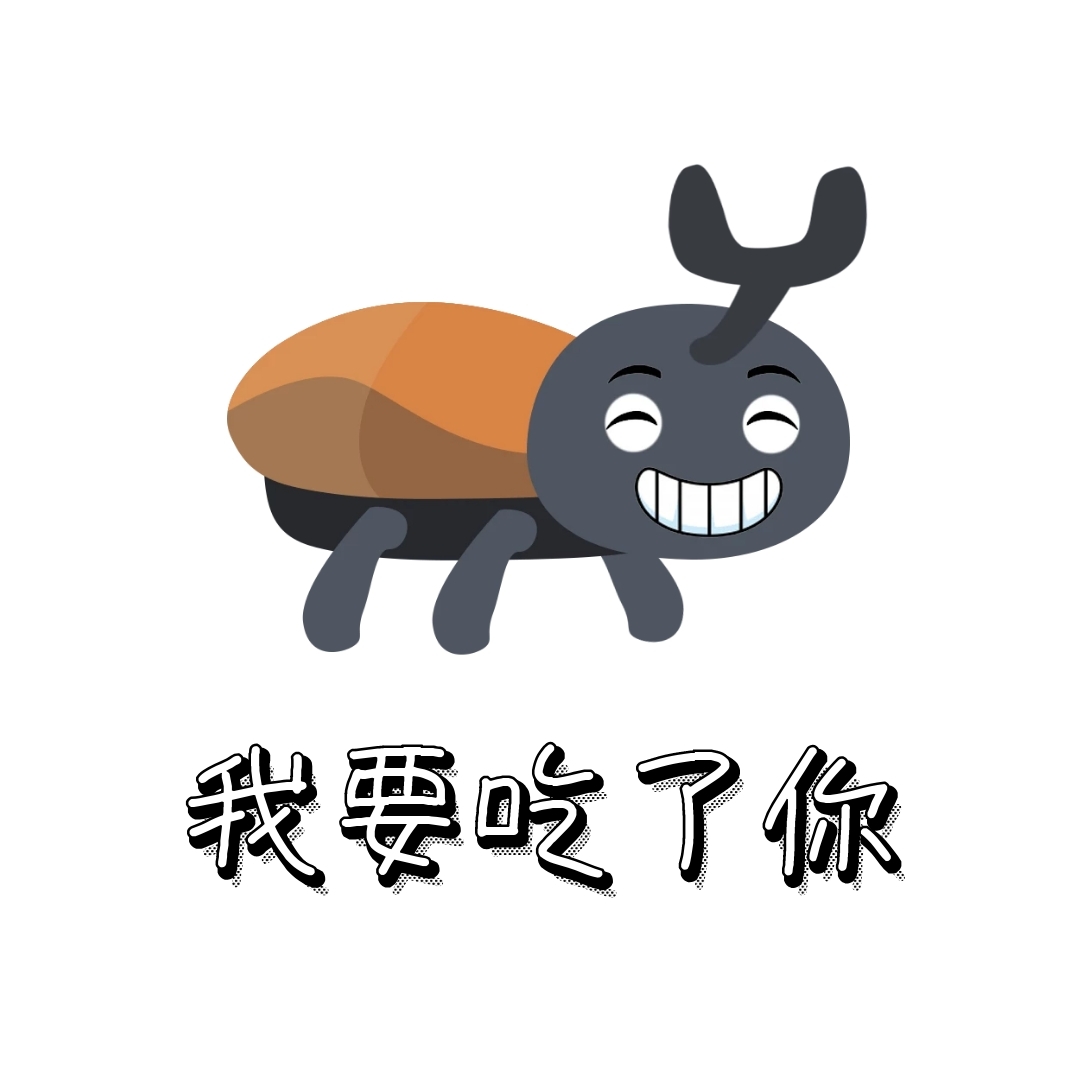 我要吃了你表情包