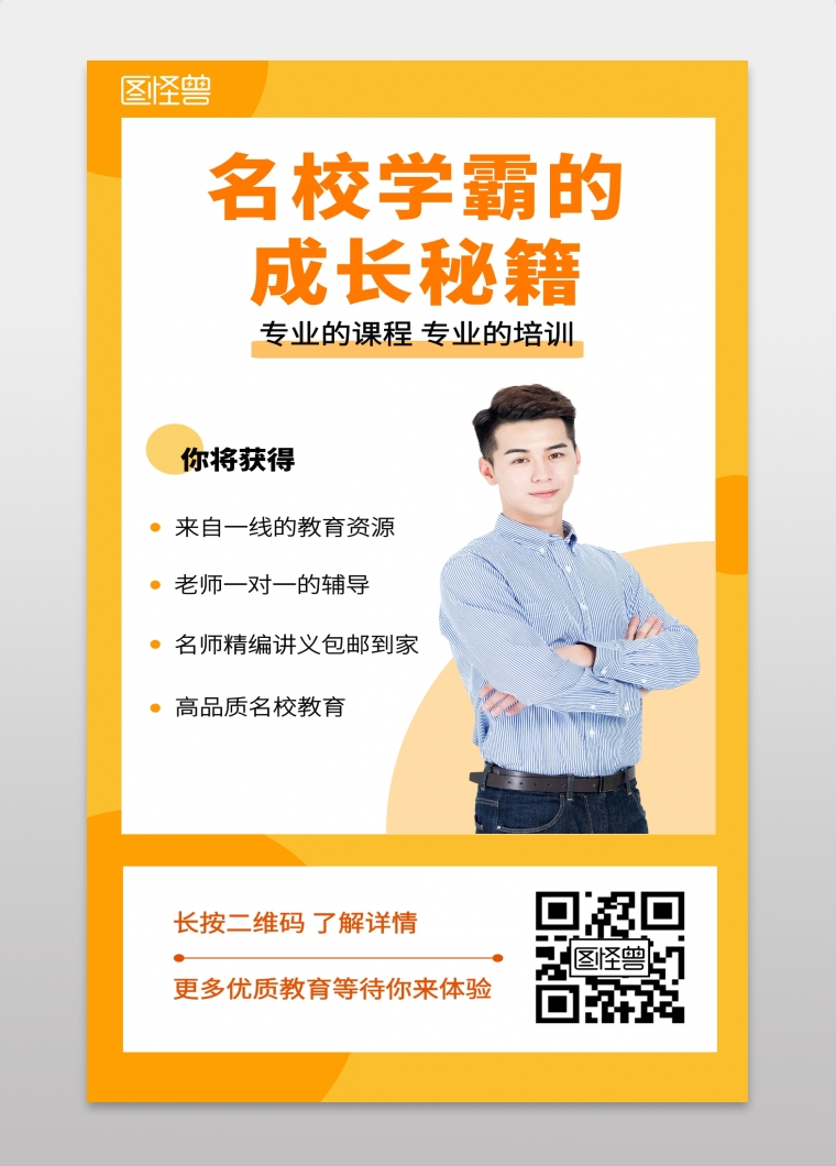 名校教育培训机构简约黄色橙色海报