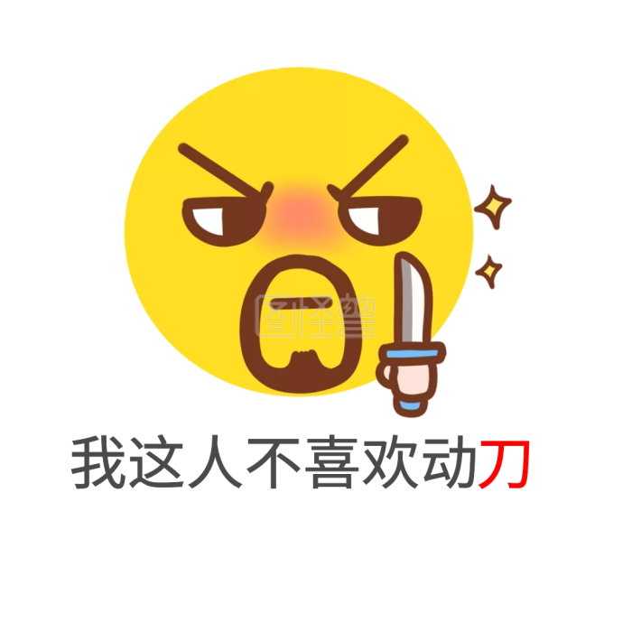 动刀搞笑表情旺财表情包图片