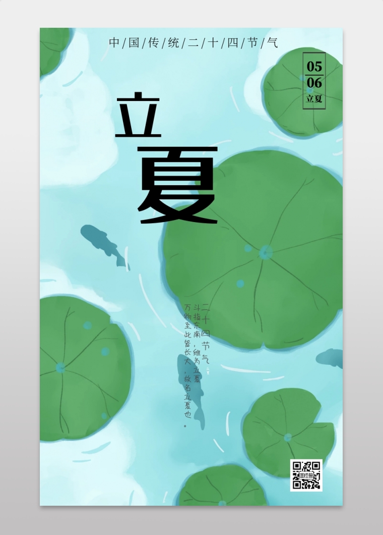 荷花绿色立夏节气简约清新手机海报