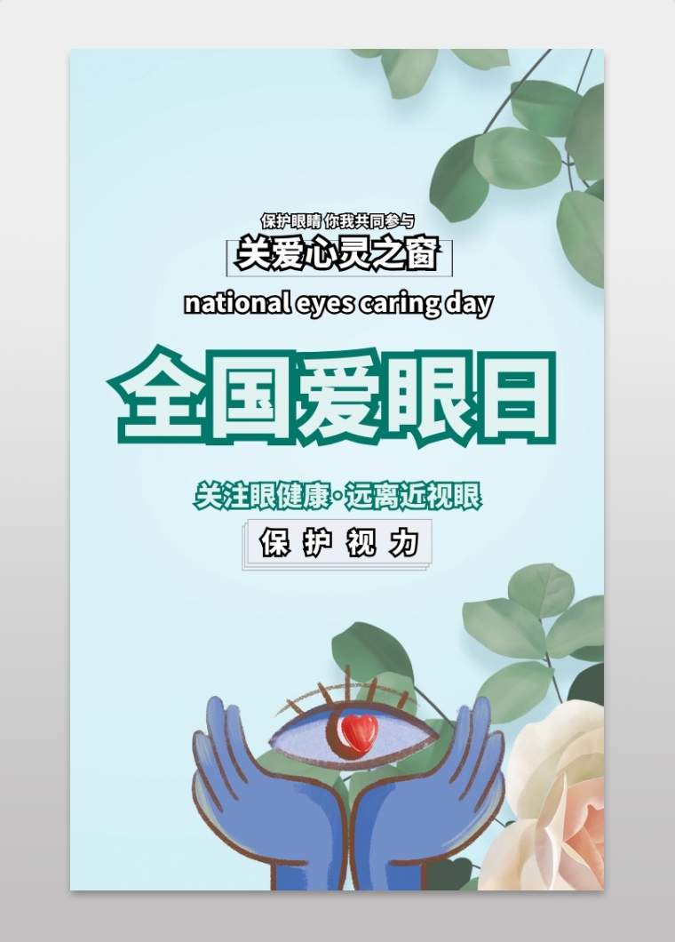 在线图片设计制作,点击"编辑"按钮,可对《全国爱眼日保护视力白色简约
